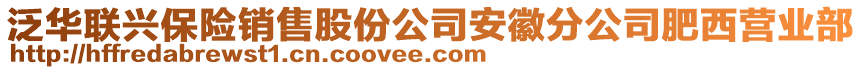 泛華聯興保險銷售股份公司安徽分公司肥西營業部