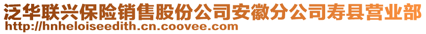 泛華聯興保險銷售股份公司安徽分公司壽縣營業部