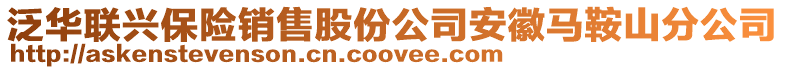 泛華聯興保險銷售股份公司安徽馬鞍山分公司