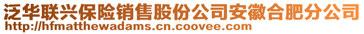 泛華聯興保險銷售股份公司安徽合肥分公司