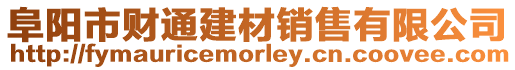 阜陽市財(cái)通建材銷售有限公司