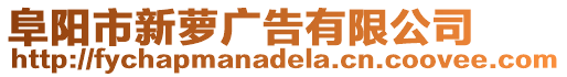 阜陽市新蘿廣告有限公司