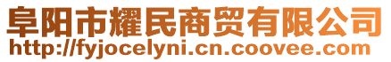 阜陽(yáng)市耀民商貿(mào)有限公司