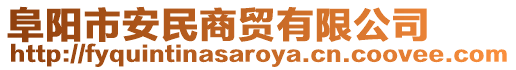 阜陽(yáng)市安民商貿(mào)有限公司