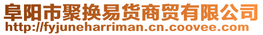 阜陽(yáng)市聚換易貨商貿(mào)有限公司