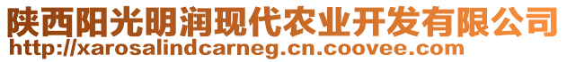 陜西陽光明潤現(xiàn)代農(nóng)業(yè)開發(fā)有限公司