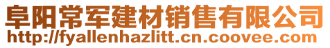 阜陽常軍建材銷售有限公司