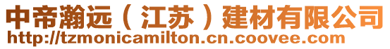 中帝瀚遠(江蘇)建材有限公司