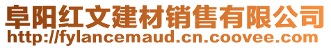 阜陽紅文建材銷售有限公司