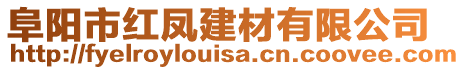 阜陽市紅鳳建材有限公司