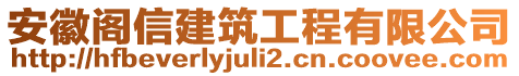 安徽閣信建筑工程有限公司
