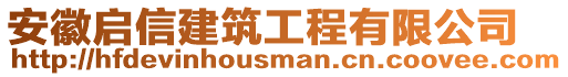 安徽啟信建筑工程有限公司