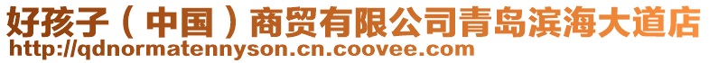 好孩子(中國(guó))商貿(mào)有限公司青島濱海大道店