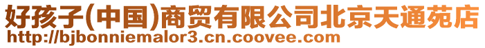 好孩子(中國(guó))商貿(mào)有限公司北京天通苑店