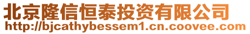 北京隆信恒泰投資有限公司