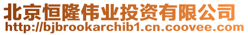 北京恒隆偉業(yè)投資有限公司