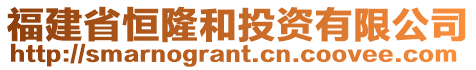 福建省恒隆和投資有限公司