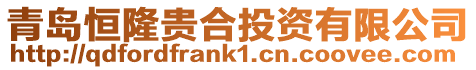 青島恒隆貴合投資有限公司