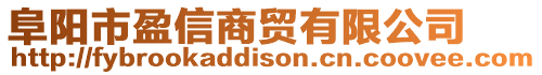 阜陽市盈信商貿有限公司