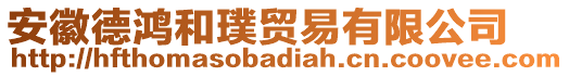 安徽德鴻和璞貿(mào)易有限公司