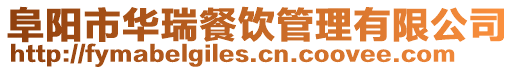 阜陽市華瑞餐飲管理有限公司