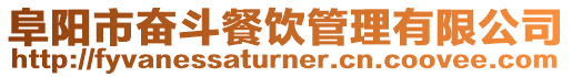 阜陽市奮斗餐飲管理有限公司
