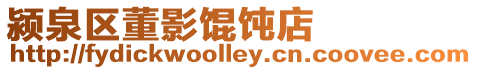 潁泉區董影餛飩店