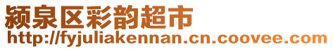 潁泉區彩韻超市