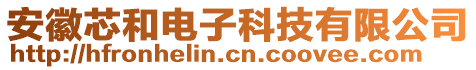 安徽芯和電子科技有限公司