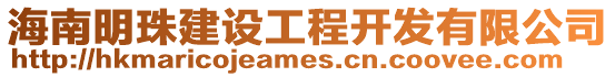 海南明珠建設(shè)工程開發(fā)有限公司