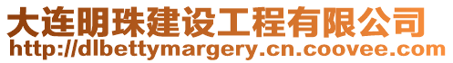 大連明珠建設(shè)工程有限公司