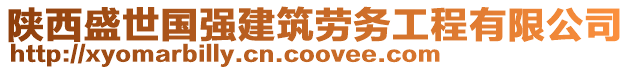 陜西盛世國強(qiáng)建筑勞務(wù)工程有限公司