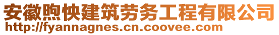 安徽煦怏建筑勞務工程有限公司