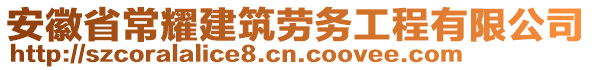 安徽省常耀建筑勞務工程有限公司