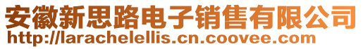 安徽新思路電子銷售有限公司