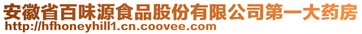 安徽省百味源食品股份有限公司第一大藥房