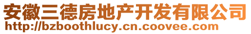 安徽三德房地產(chǎn)開發(fā)有限公司