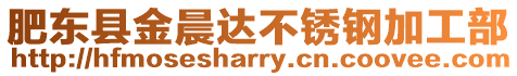 肥東縣金晨達(dá)不銹鋼加工部