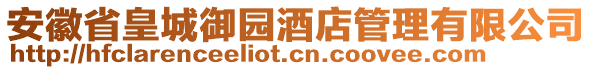 安徽省皇城御園酒店管理有限公司