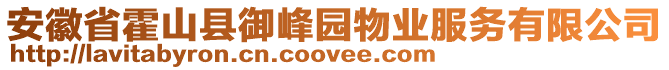 安徽省霍山縣御峰園物業(yè)服務(wù)有限公司