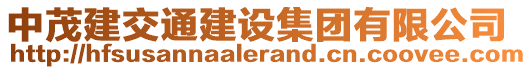 中茂建交通建設(shè)集團(tuán)有限公司