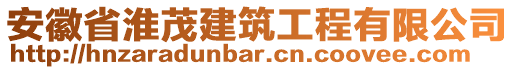 安徽省淮茂建筑工程有限公司