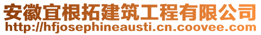 安徽宜根拓建筑工程有限公司