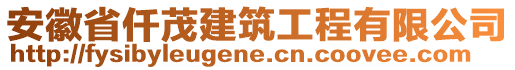 安徽省仟茂建筑工程有限公司