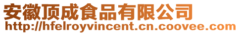 安徽頂成食品有限公司