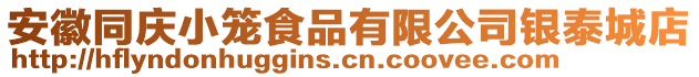 安徽同慶小籠食品有限公司銀泰城店