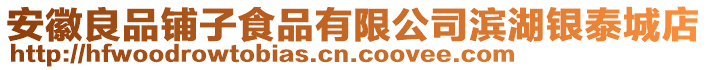 安徽良品鋪子食品有限公司濱湖銀泰城店