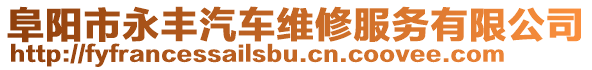 阜陽市永豐汽車維修服務(wù)有限公司