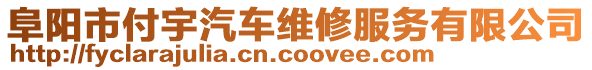 阜陽市付宇汽車維修服務(wù)有限公司