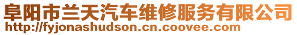 阜陽(yáng)市蘭天汽車維修服務(wù)有限公司